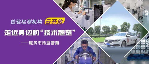走近身邊的技術(shù)翹楚 第三篇 檢驗(yàn)檢測(cè)服務(wù)市場(chǎng)監(jiān)管——檢測(cè)服務(wù)